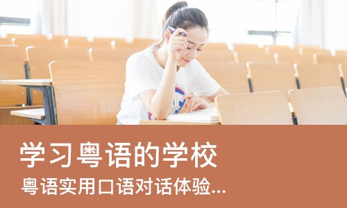 苏州学习粤语的学校