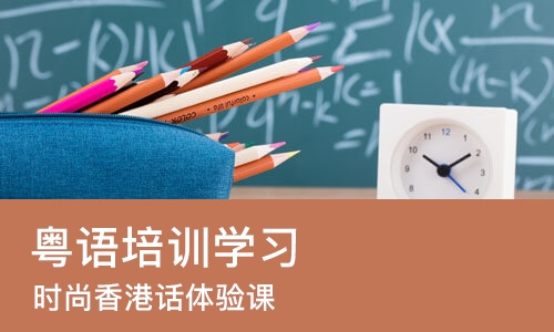 苏州粤语培训班学习