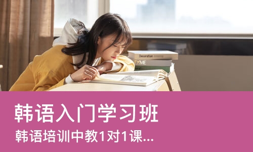 苏州韩语入门学习班