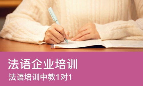 苏州法语企业培训