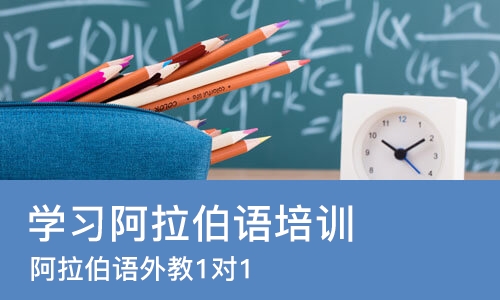 苏州学习阿拉伯语培训机构