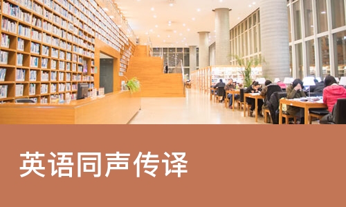 苏州英语同声传译