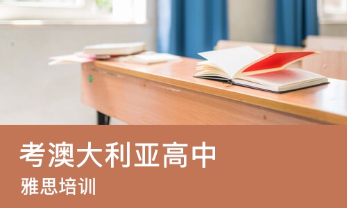 苏州考澳大利亚高中