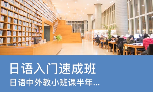 杭州日语入门班