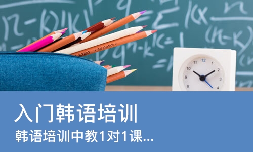 杭州入门韩语培训班