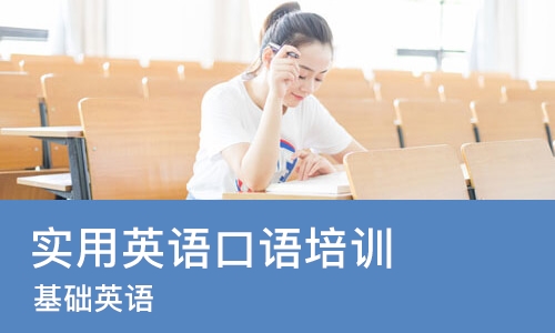宁波实用英语口语培训班