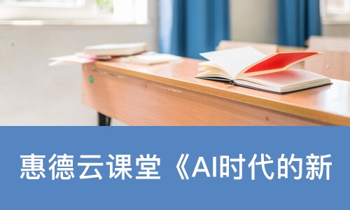 北京惠德云课堂《AI时代的新媒体运营》