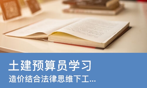 重庆土建预算员学习
