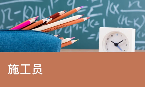 佛山施工员