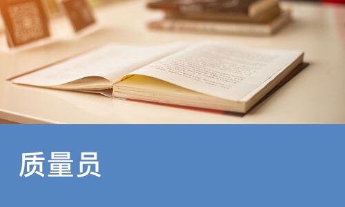 佛山质量员