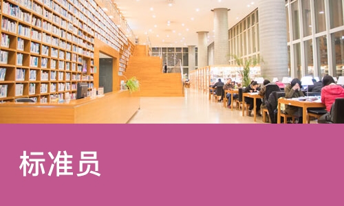 佛山标准员