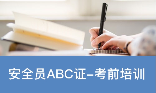 佛山安全员ABC证-考前培训