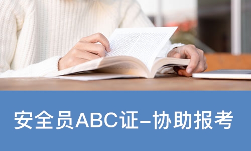 佛山安全员ABC证-协助报考