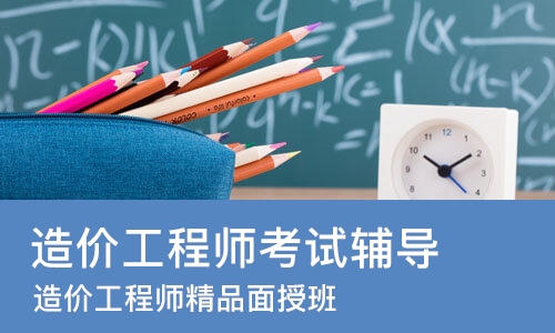 佛山造价工程师考试辅导