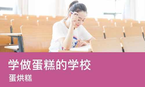 成都学做蛋糕的学校