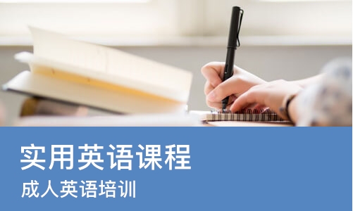苏州实用英语课程