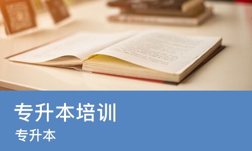 济南专升本培训机构