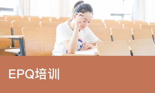 苏州EPQ培训