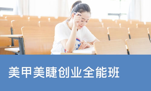 北京美甲美睫创业全能班
