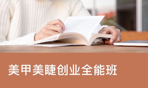 成都美甲美睫创业全能班