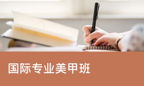 成都国际专业美甲班