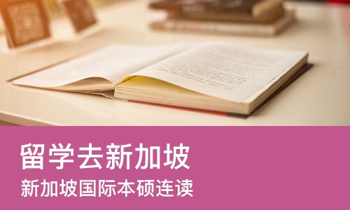 上海留学去新加坡