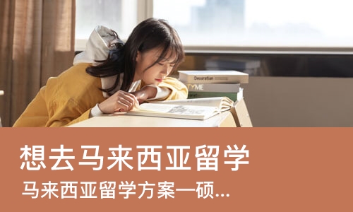 北京想去马来西亚留学