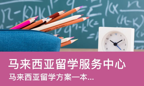 北京马来西亚留学服务中心