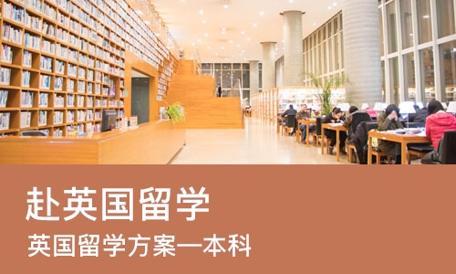 北京赴英国留学