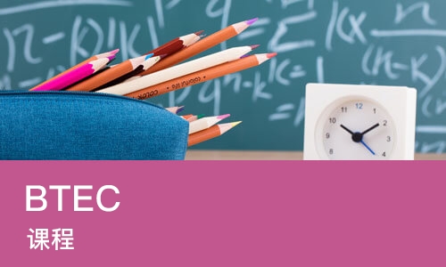 北京BTEC 课程