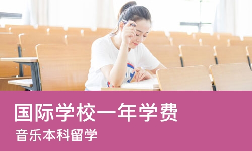 北京国际学校一年学费