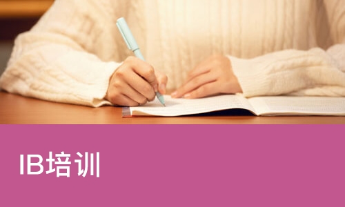 成都IB培训