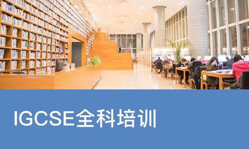 IGCSE全科培训