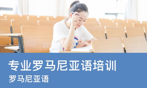 东莞专业罗马尼亚语培训