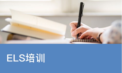 ELS培训
