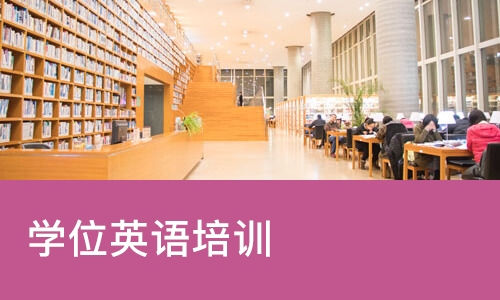 学位英语培训