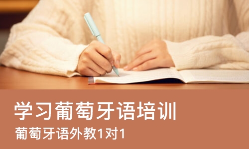 东莞学习葡萄牙语培训班