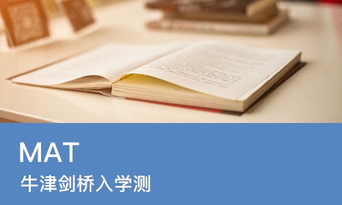 上海MAT(牛津剑桥入学测)