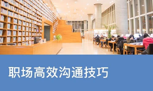 职场高效沟通技巧