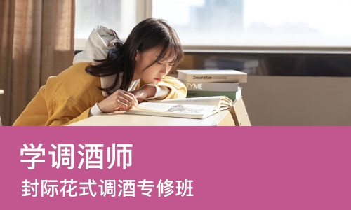 郑州学调酒师