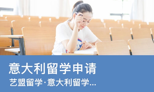 西安意大利留学申请