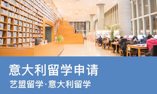 西安意大利留学申请