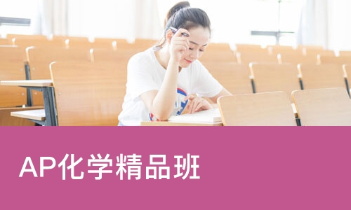 北京AP化学精品班