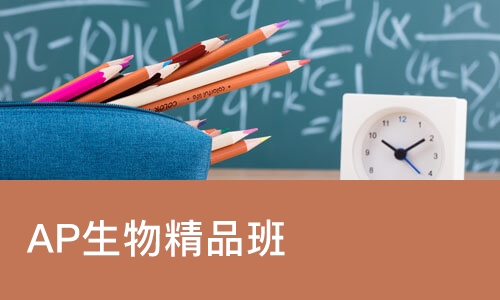 北京AP生物精品班