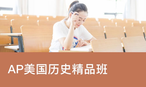 北京AP美国历史精品班