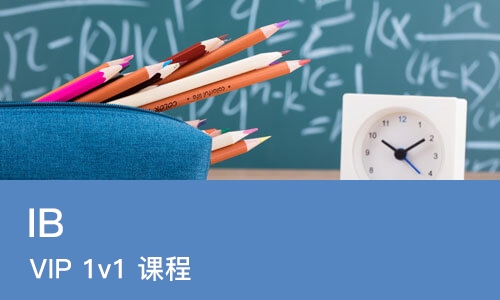 北京IB VIP 1v1 课程