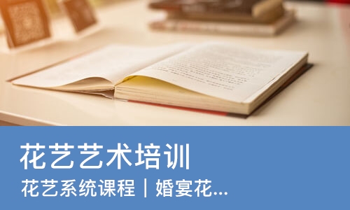 广州花艺艺术培训