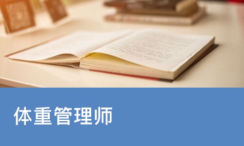 成都体重管理师