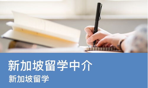 青岛新加坡留学中介