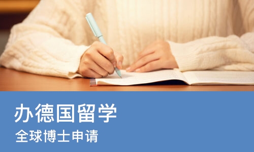 成都办德国留学